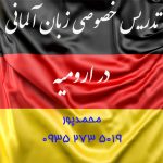 تدریس خصوصی آلمانی در ارومیه